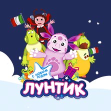 Happy New Year, Luntik!