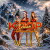 K Pop Dream - Missione Natale