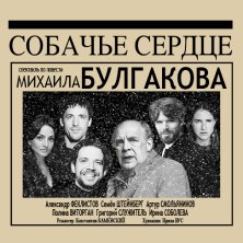 Biglietti Cuore di cane di Bulgakov - Собачье сердце